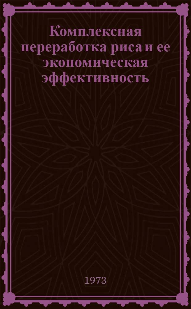 Комплексная переработка риса и ее экономическая эффективность