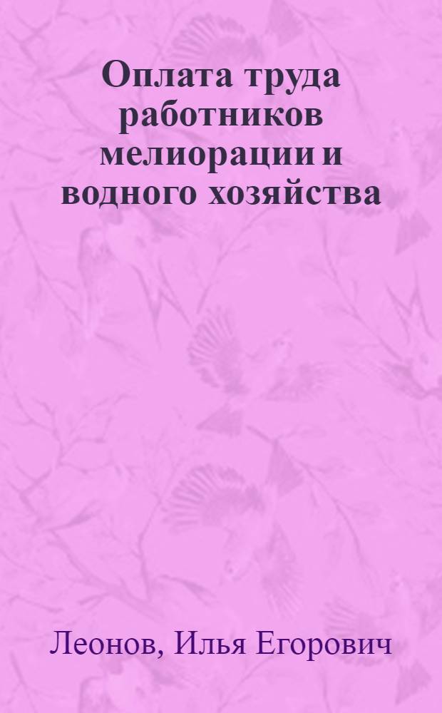 Оплата труда работников мелиорации и водного хозяйства