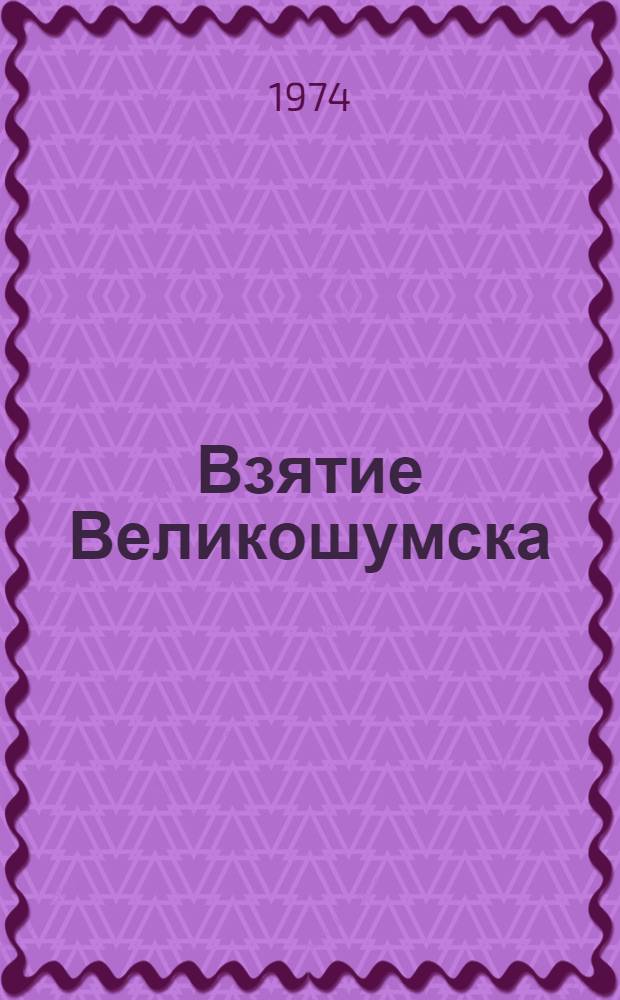 Взятие Великошумска : Повесть