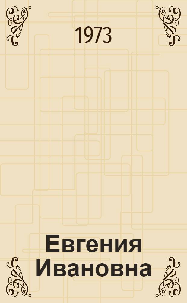 Евгения Ивановна = Evgenia Ivanovna : Повесть