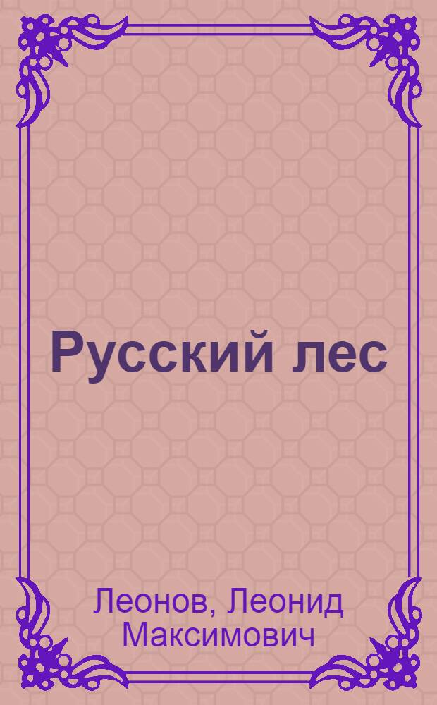 Русский лес : Роман