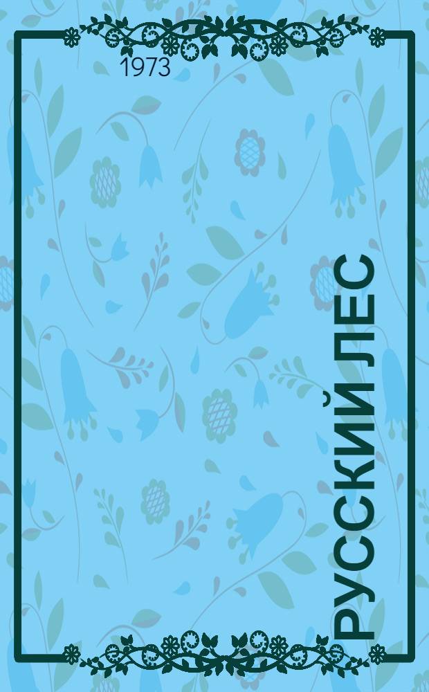 Русский лес : Роман