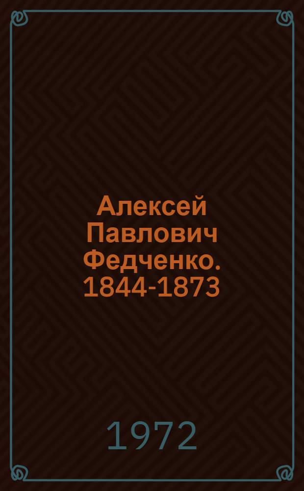 Алексей Павлович Федченко. 1844-1873
