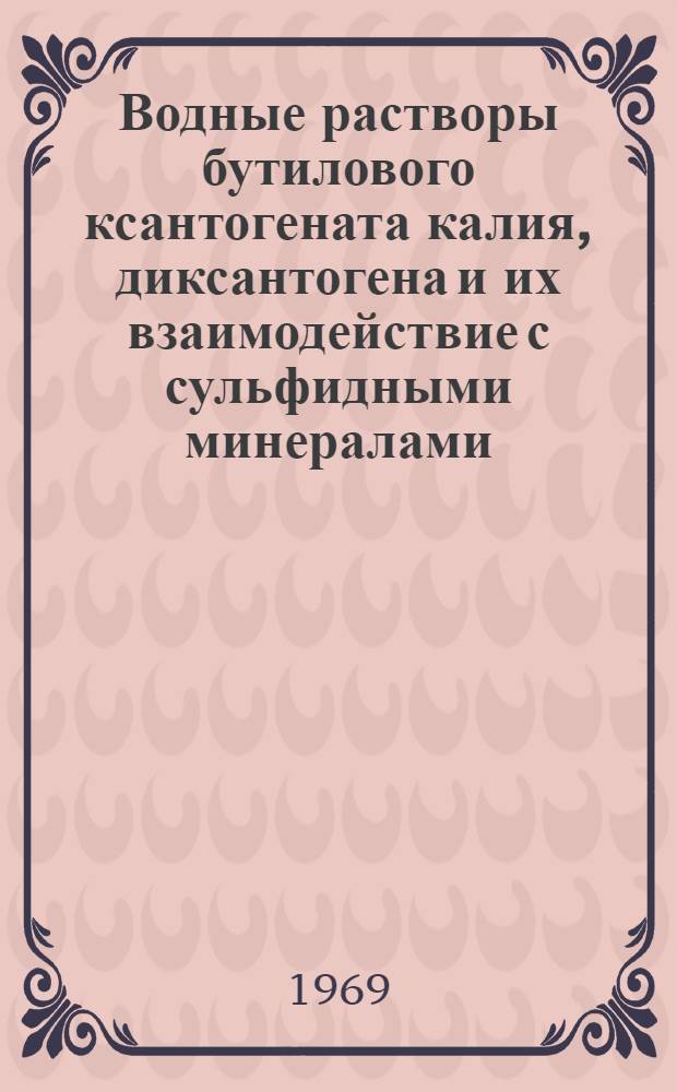 Водные растворы бутилового ксантогената калия, диксантогена и их взаимодействие с сульфидными минералами