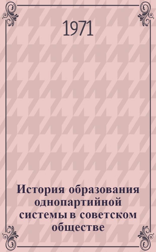 История образования однопартийной системы в советском обществе