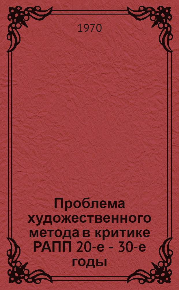 Проблема художественного метода в критике РАПП [20-е - 30-е годы)