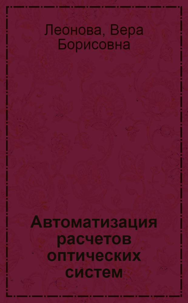 Автоматизация расчетов оптических систем : Учеб. пособие для приборостроит. специальностей вузов