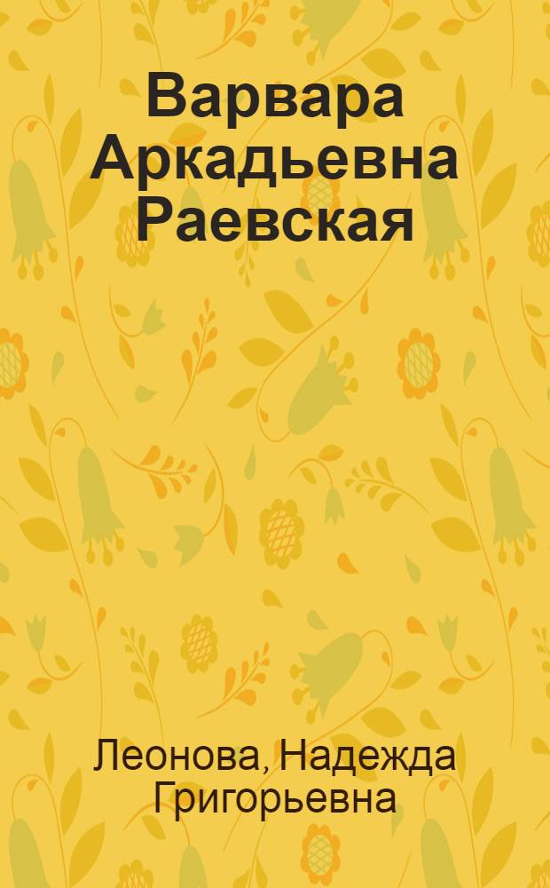 Варвара Аркадьевна Раевская; Николай Христофорович Рутковский