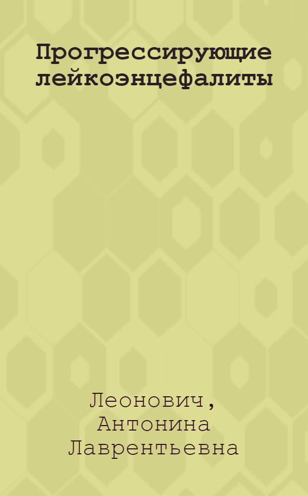Прогрессирующие лейкоэнцефалиты