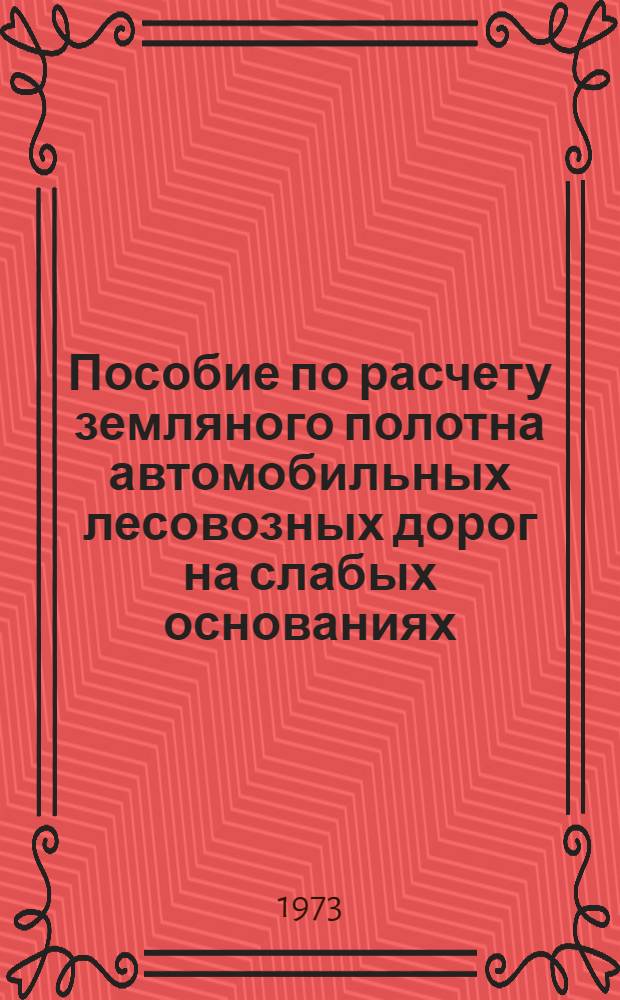 Пособие по расчету земляного полотна автомобильных лесовозных дорог на слабых основаниях