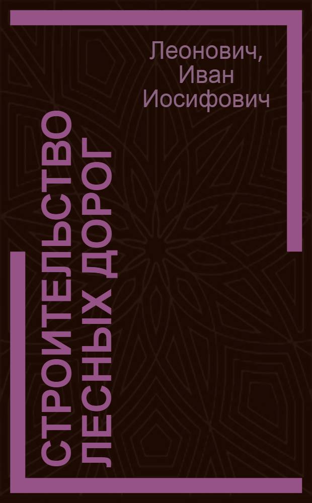 Строительство лесных дорог : Учеб. пособие для лесоинж. специальностей втузов