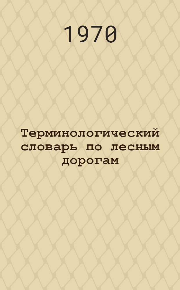 Терминологический словарь по лесным дорогам