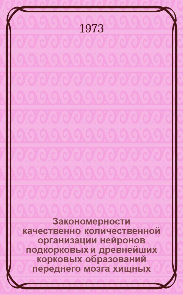 Закономерности качественно-количественной организации нейронов подкорковых и древнейших корковых образований переднего мозга хищных : Автореф. дис. на соиск. учен. степени д-ра мед. наук : (14.00.02)