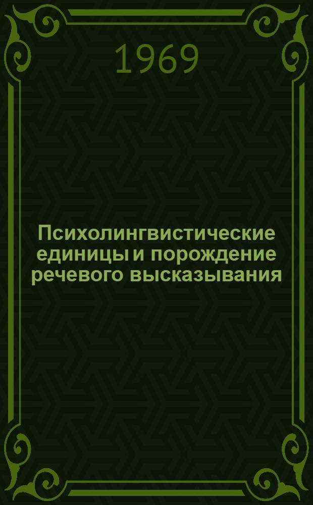 Психолингвистические единицы и порождение речевого высказывания