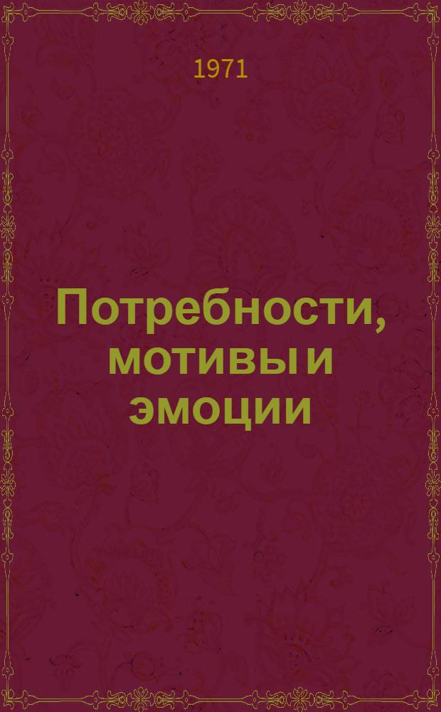Потребности, мотивы и эмоции : Конспект лекций