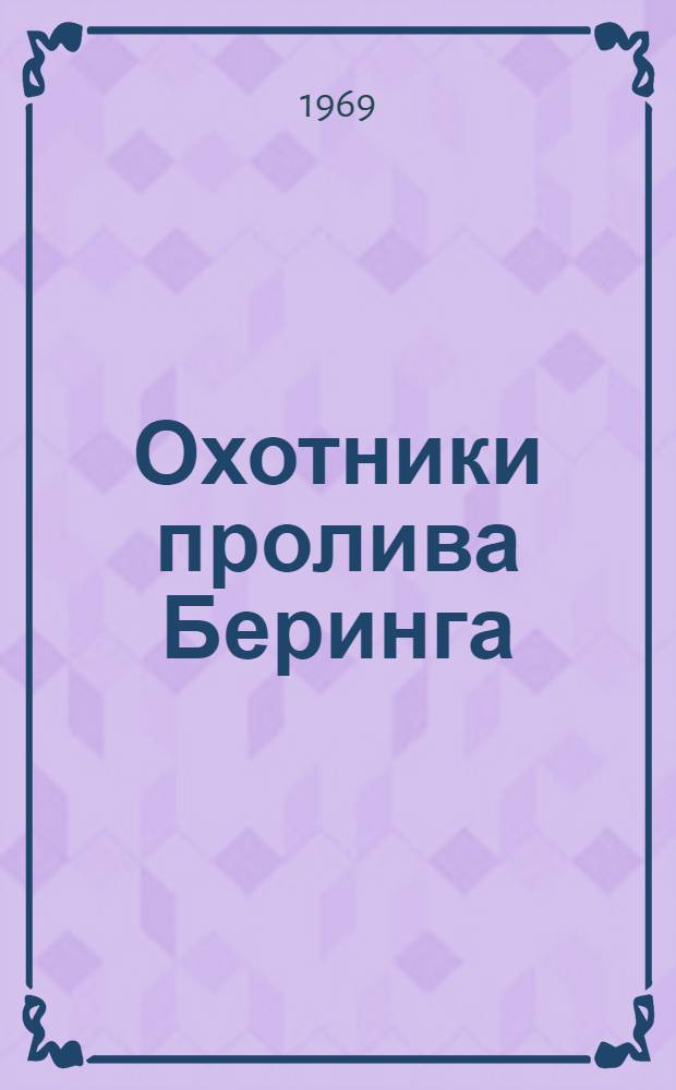 Охотники пролива Беринга : Морские новеллы