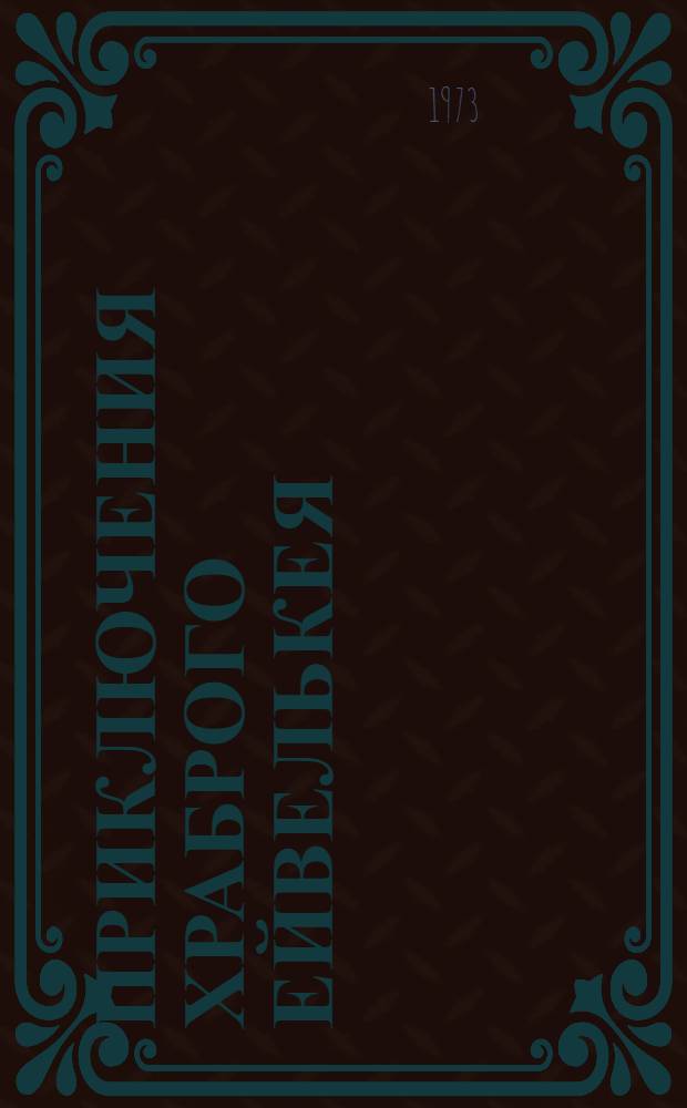 Приключения храброго Ейвелькея : По мотивам чукот. нар. сказок : Для детей