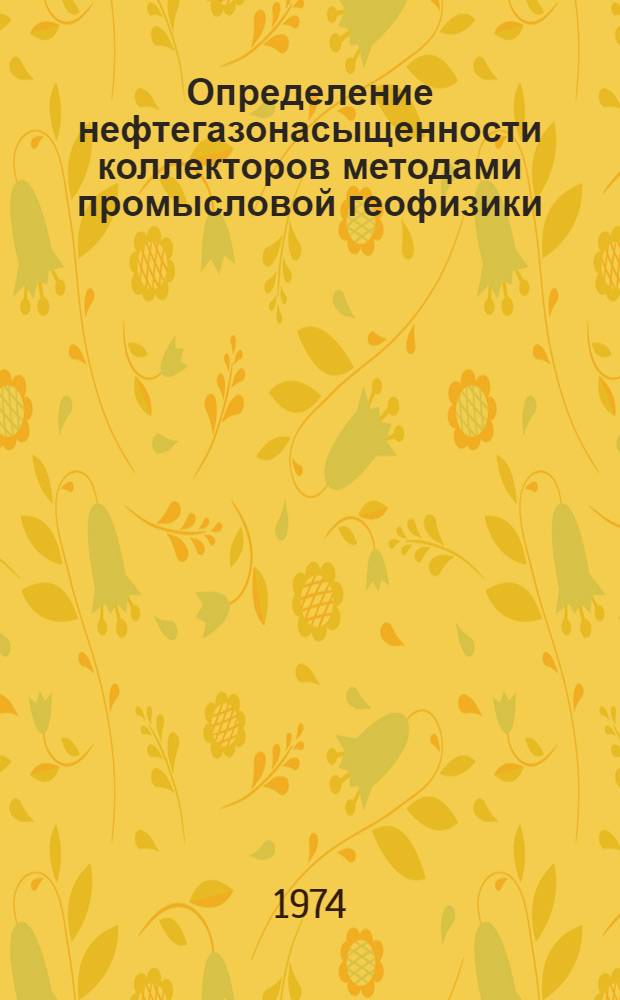 Определение нефтегазонасыщенности коллекторов методами промысловой геофизики (на примере месторождений Западной Сибири)