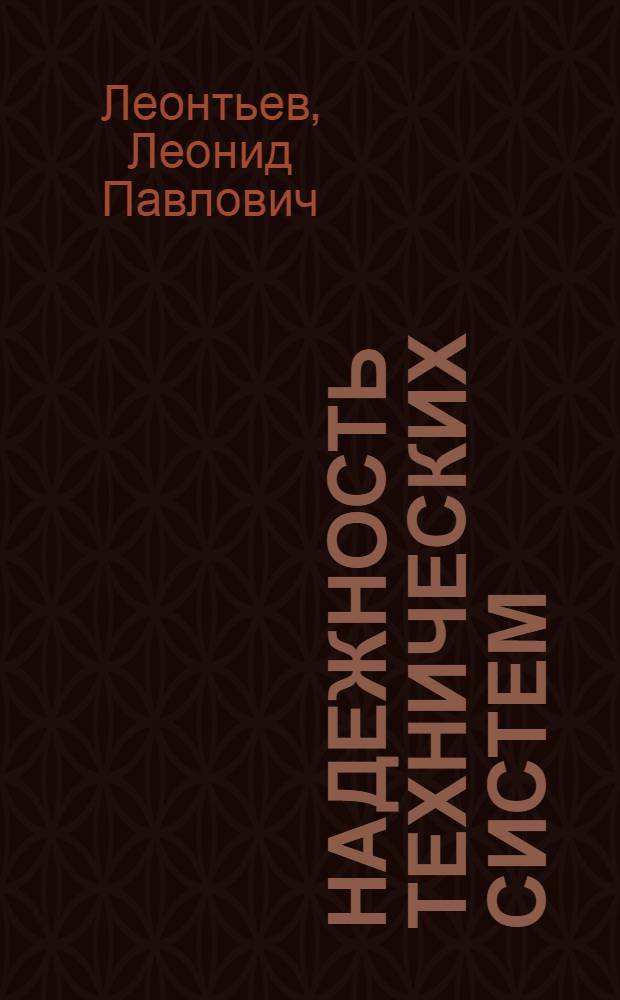 Надежность технических систем