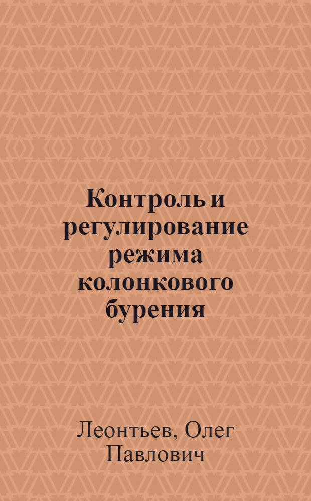 Контроль и регулирование режима колонкового бурения
