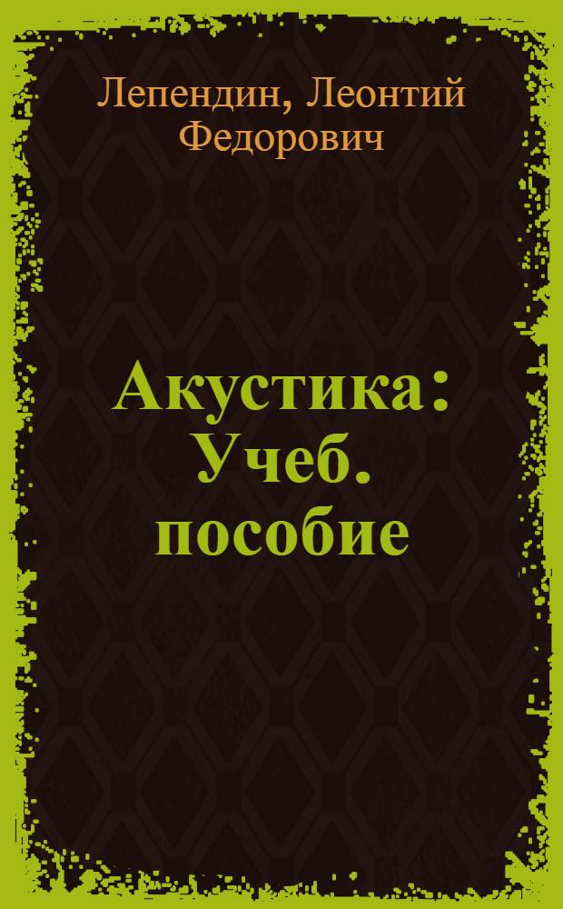Акустика : Учеб. пособие