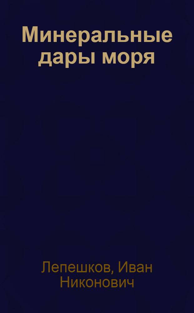 Минеральные дары моря