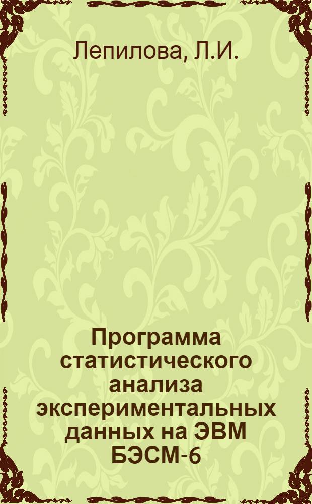 Программа статистического анализа экспериментальных данных на ЭВМ БЭСМ-6