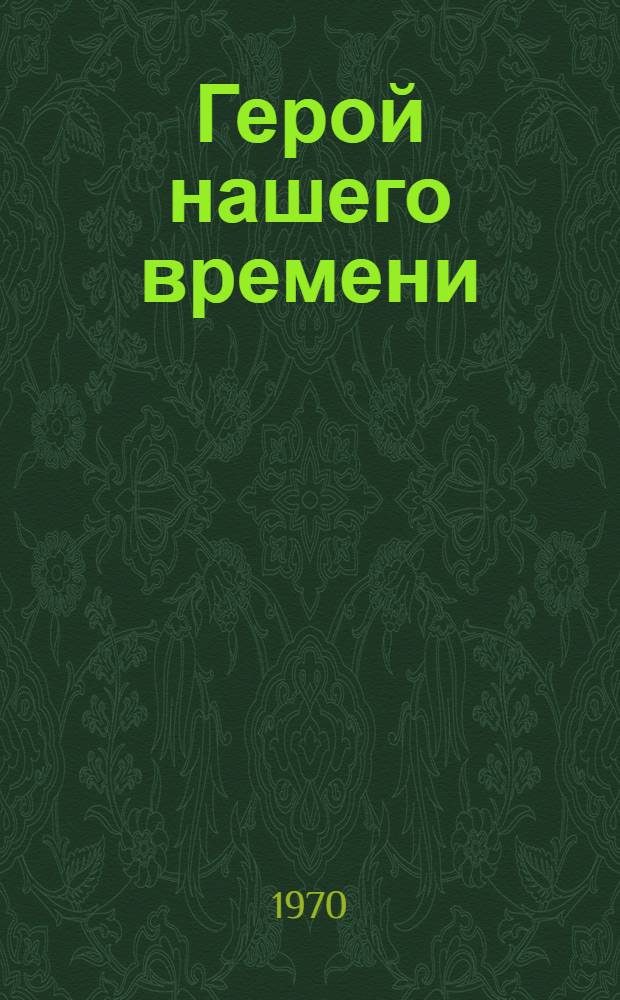 Герой нашего времени : Роман