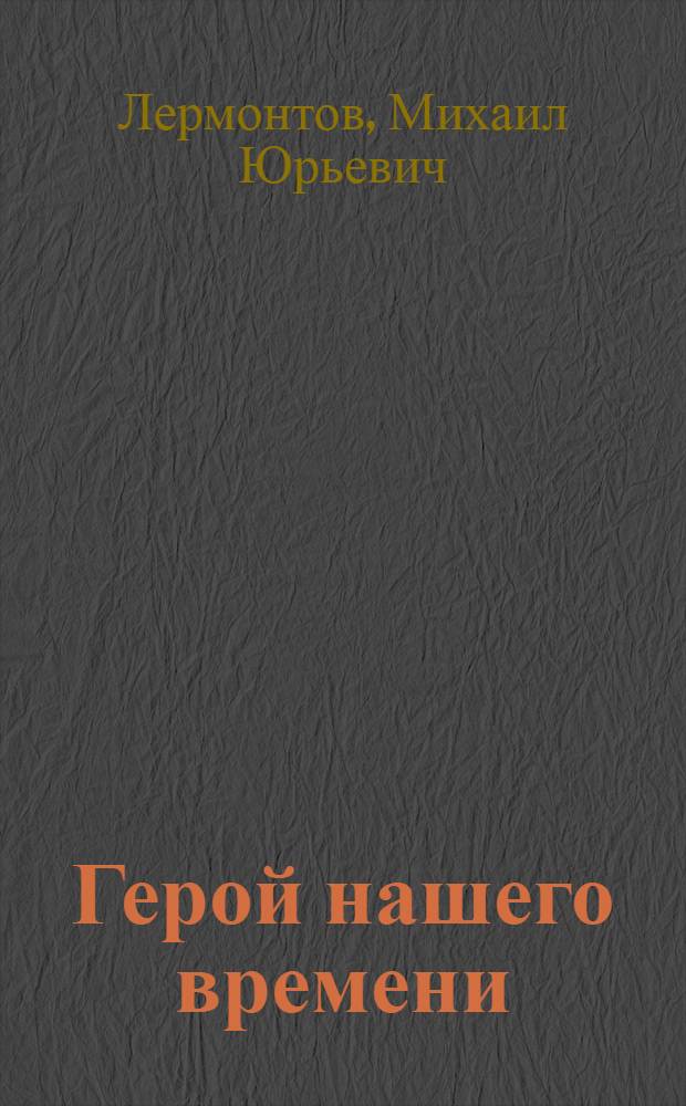 Герой нашего времени