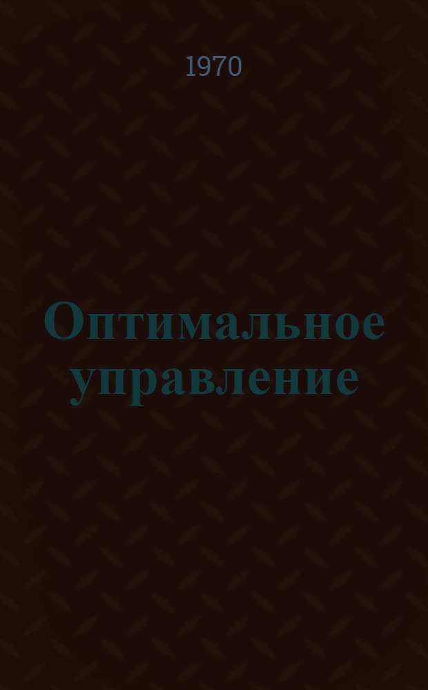 Оптимальное управление