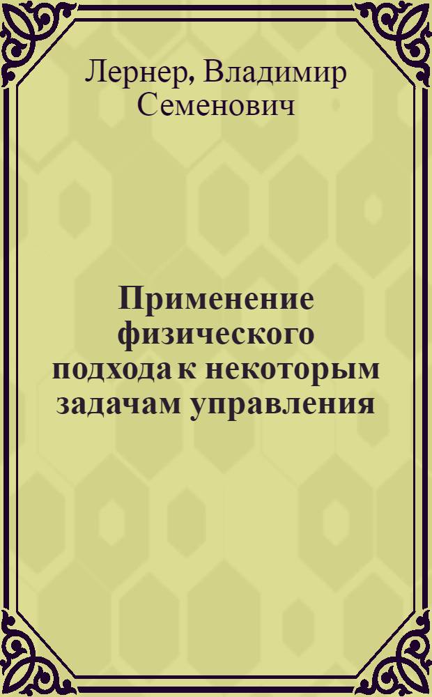 Применение физического подхода к некоторым задачам управления