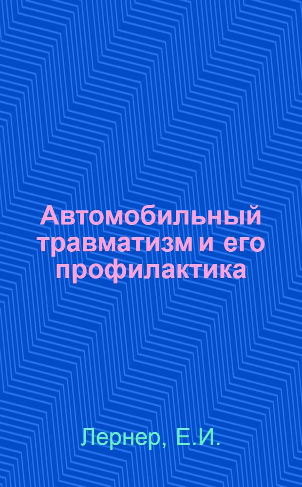Автомобильный травматизм и его профилактика : Автореферат дис. на соискание учен. степени канд. мед. наук