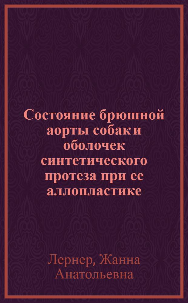 Состояние брюшной аорты собак и оболочек синтетического протеза при ее аллопластике : Автореф. дис. на соиск. учен. степени канд. мед. наук : (14.00.27)