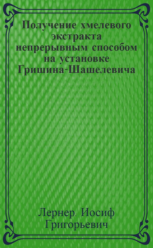 Получение хмелевого экстракта непрерывным способом на установке Гришина-Шашелевича