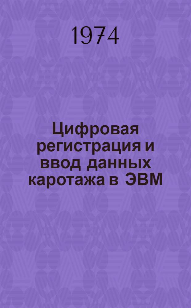 Цифровая регистрация и ввод данных каротажа в ЭВМ : Обзор