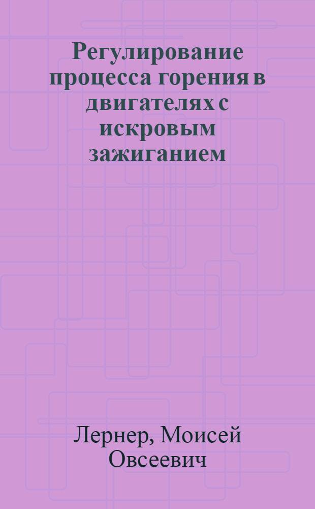 Регулирование процесса горения в двигателях с искровым зажиганием