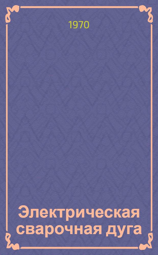 Электрическая сварочная дуга