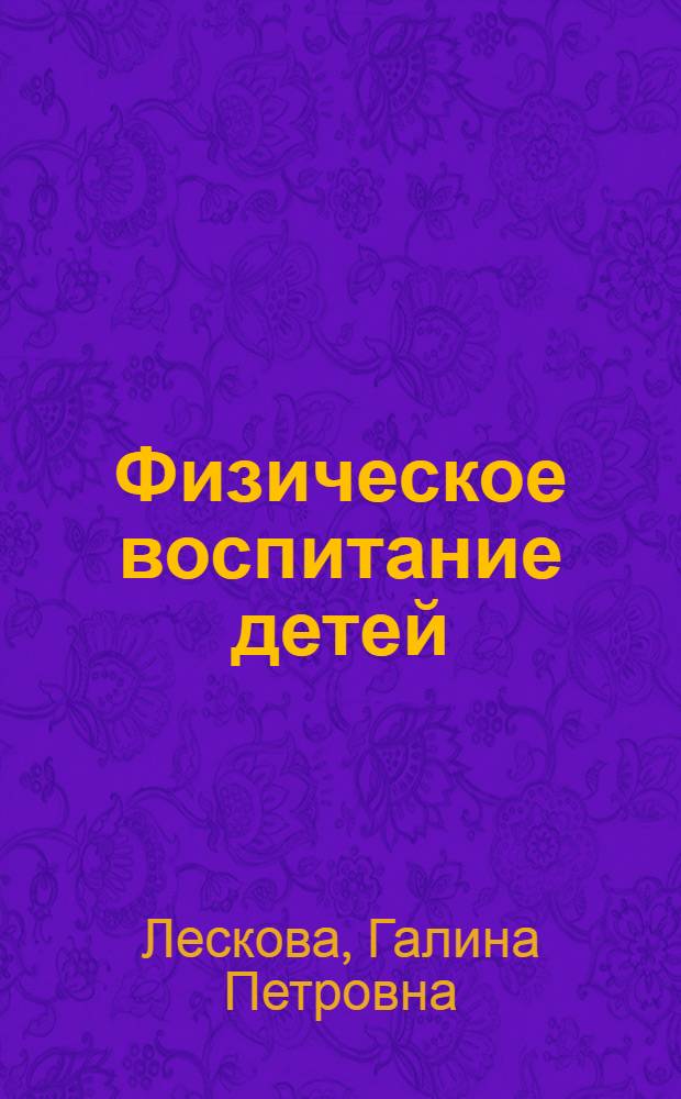 Физическое воспитание детей : (Учеб. пособие)