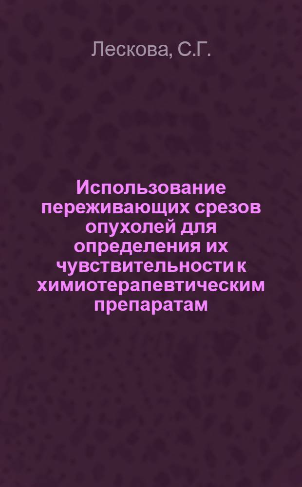 Использование переживающих срезов опухолей для определения их чувствительности к химиотерапевтическим препаратам : Автореф. дис. на соиск. учен. степени канд. мед. наук : (775)