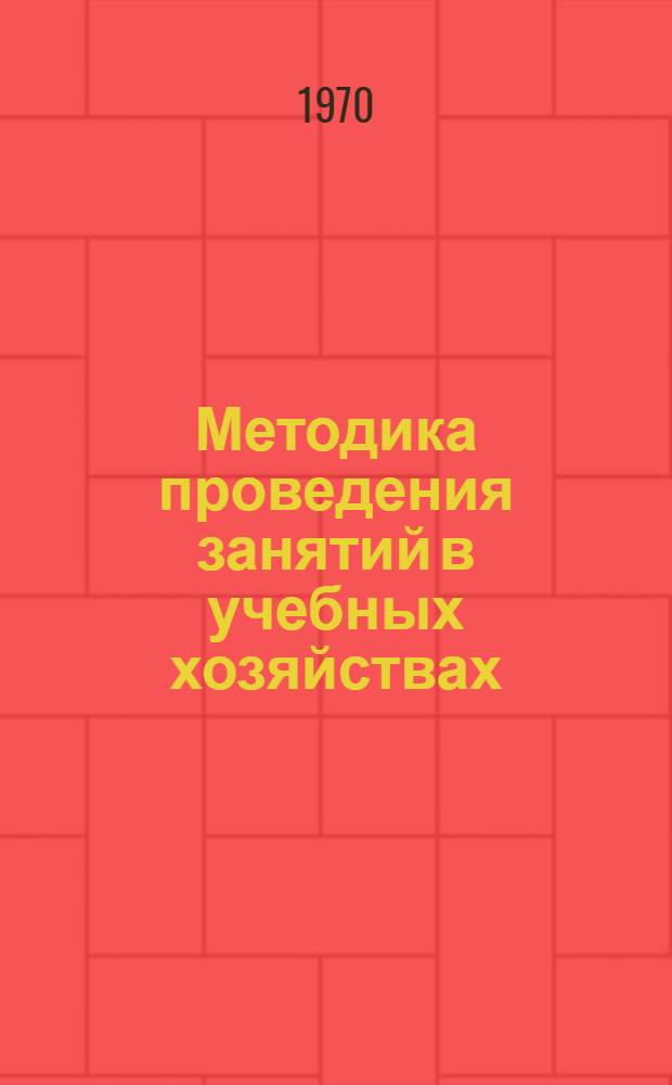 Методика проведения занятий в учебных хозяйствах