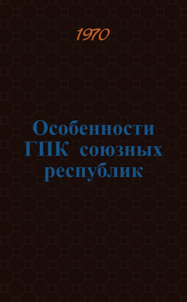 Особенности ГПК союзных республик
