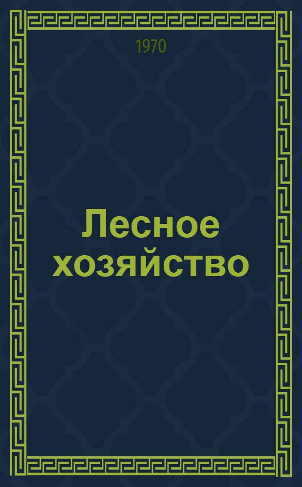 Лесное хозяйство : Материалы конференции по итогам науч.-исслед. работ