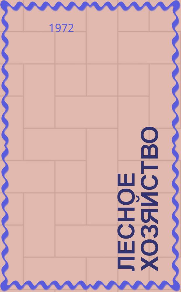 Лесное хозяйство : Сборник статей