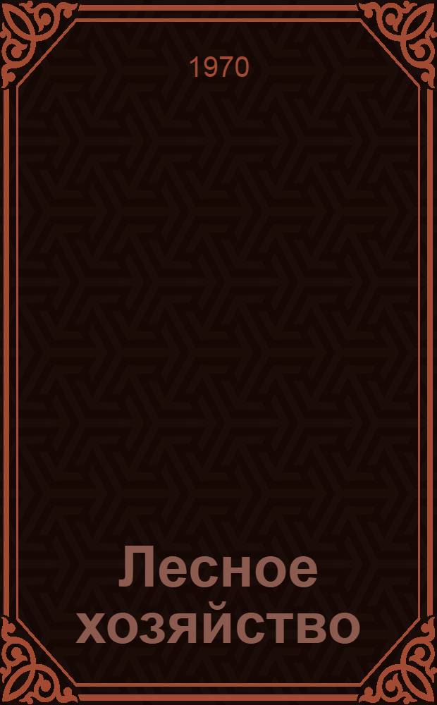 Лесное хозяйство : Сборник статей