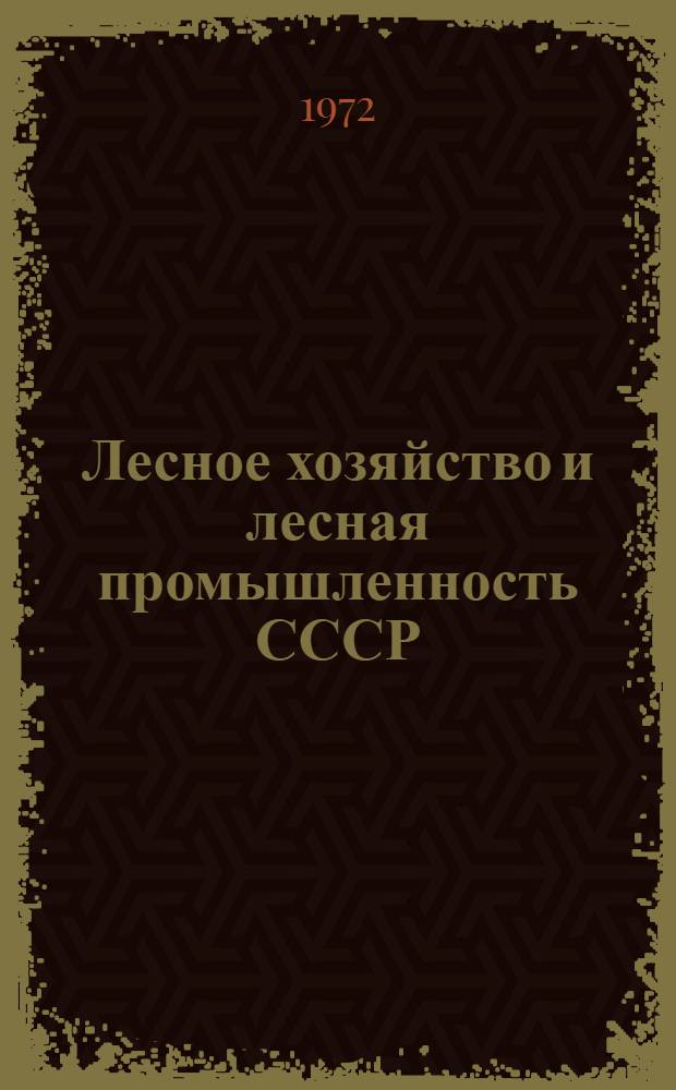 Лесное хозяйство и лесная промышленность СССР : К VII Междунар. лесному конгрессу