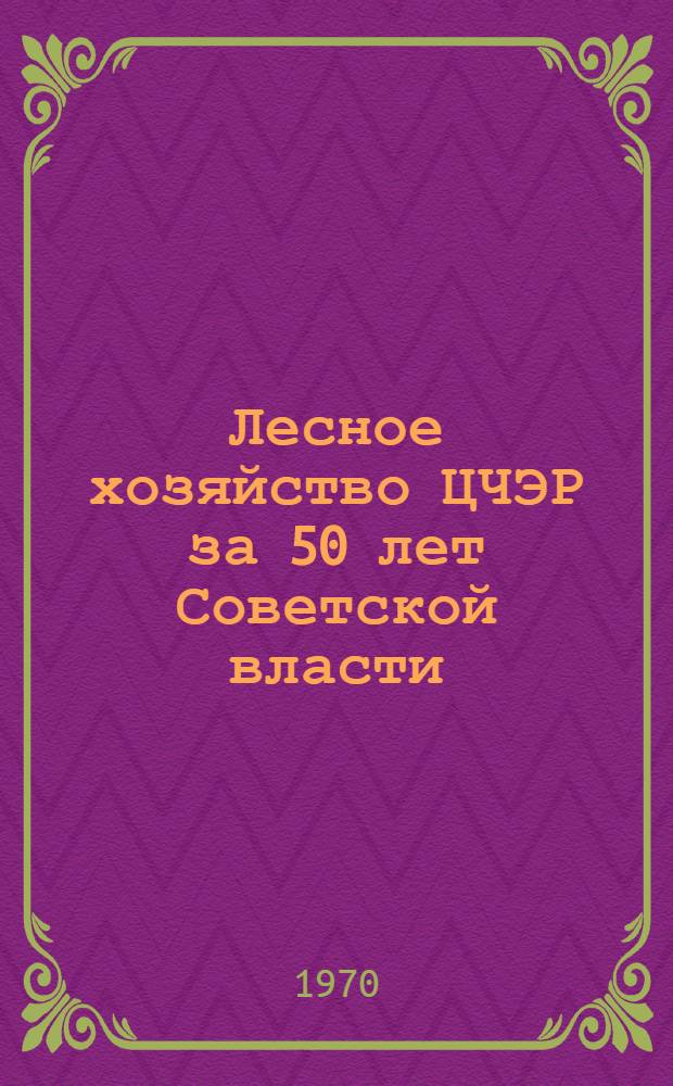 Лесное хозяйство ЦЧЭР за 50 лет Советской власти