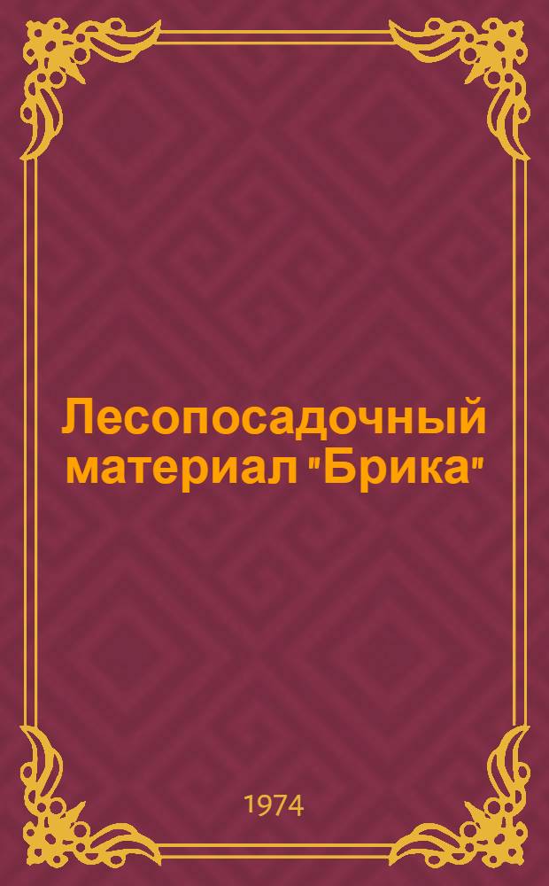 Лесопосадочный материал "Брика"