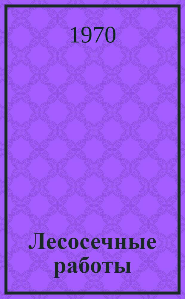 Лесосечные работы : (Справочник)