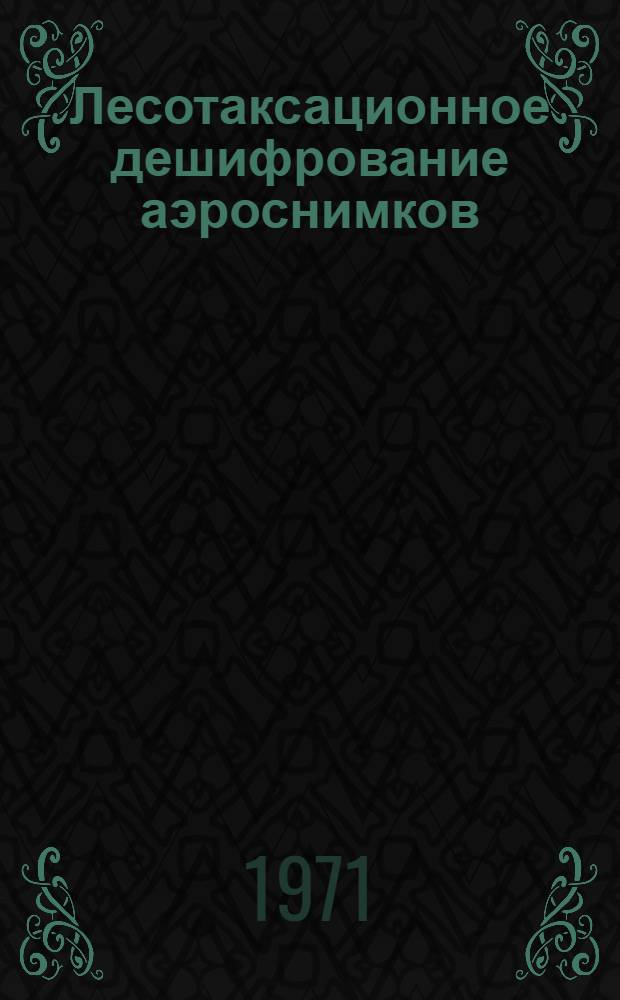 Лесотаксационное дешифрование аэроснимков : (Метод. руководство)