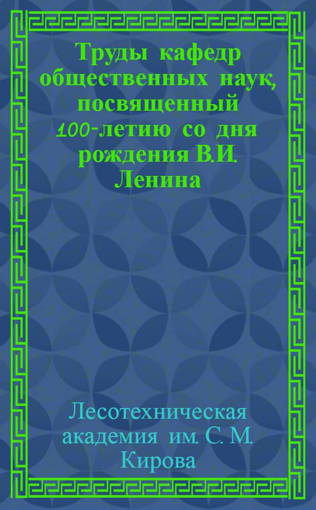 Труды кафедр общественных наук, посвященный 100-летию со дня рождения В.И. Ленина